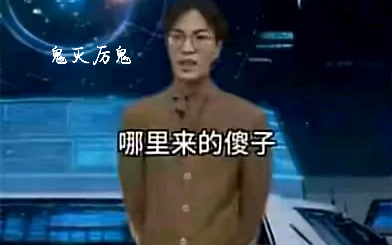 鬼灭的厉鬼，我送你一首蝰蛇全景音的鬼新娘，不客气