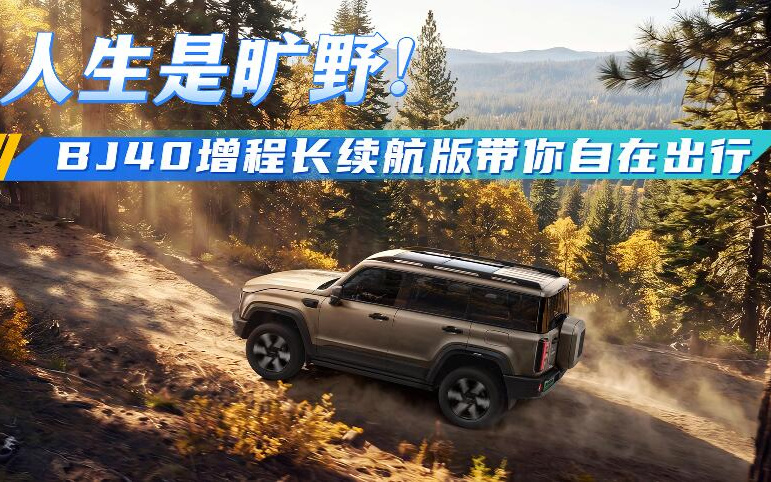 人生是旷野！BJ40增程长续航版带你自在出行