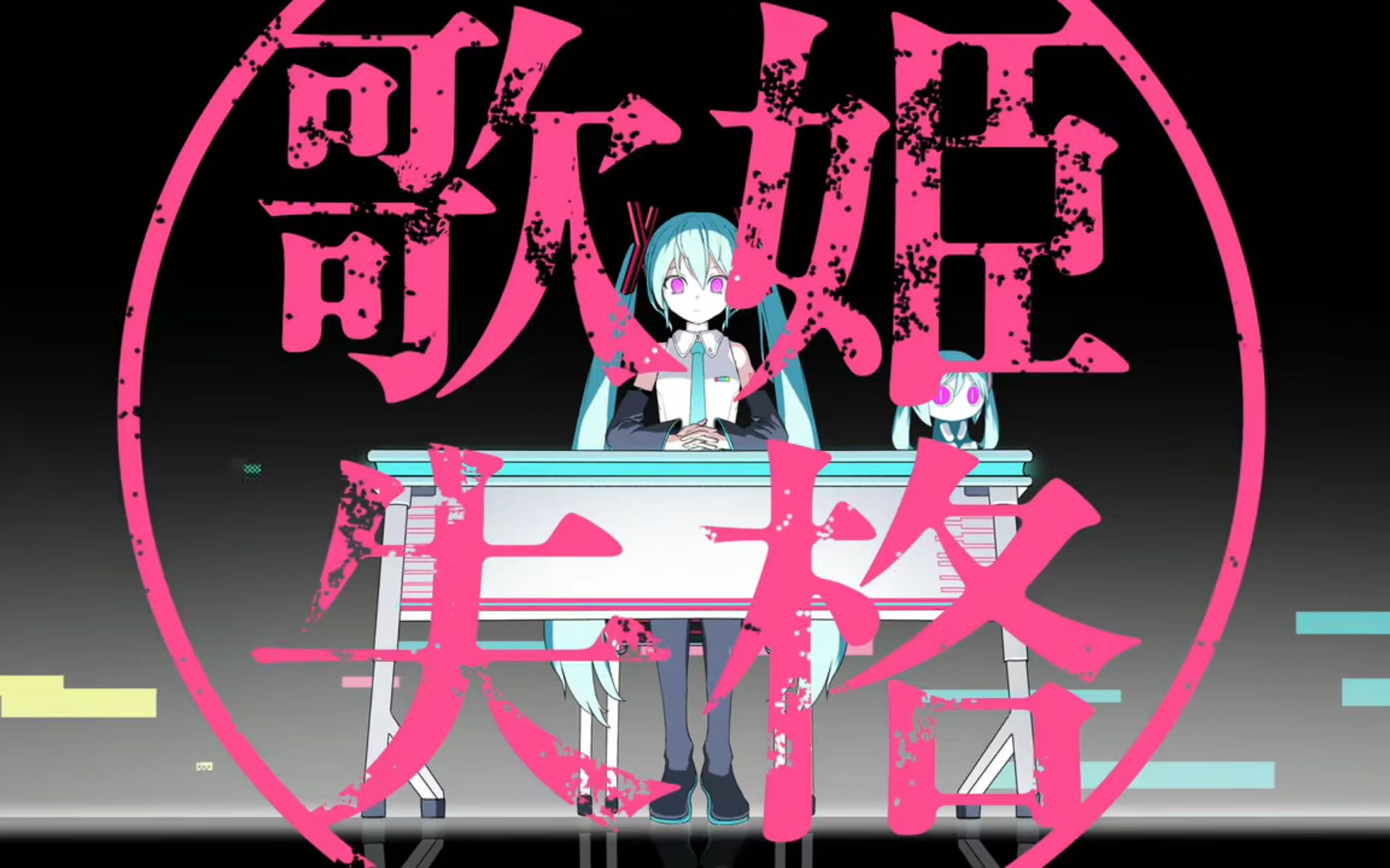 歌姬失格、オリジナル動画はB站から転載する必要がある、ピノキオ