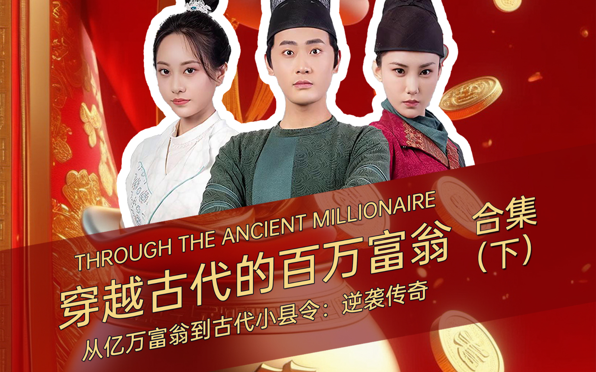 《穿越古代的百万富翁》大合集-20分钟纯享-下