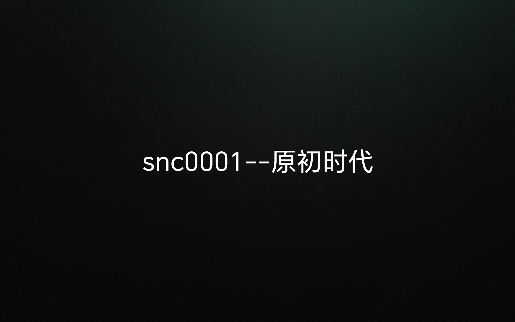 一切的开始，故事的原初，他创造了宇宙，却因污浊而死