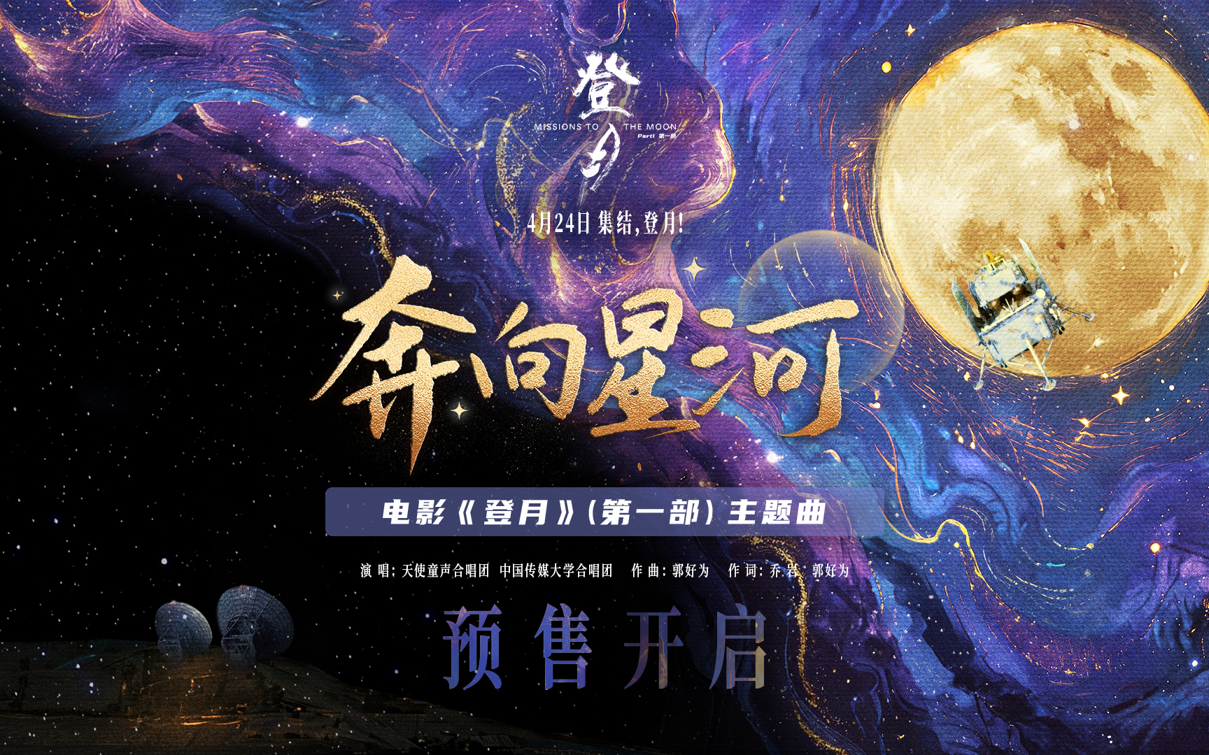 电影《登月》（第一部）发布主题曲MV 开启全国预售共同见证探月传奇