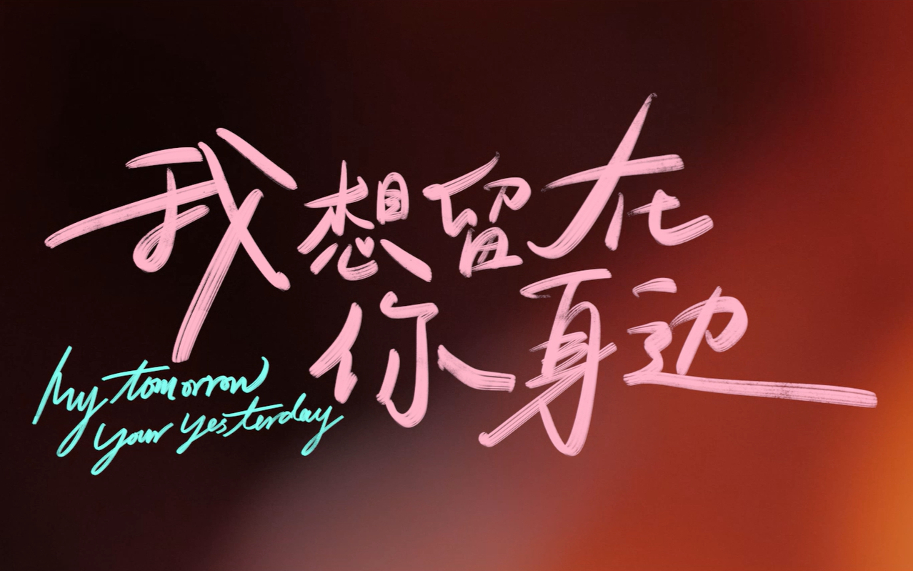 电影《我想留在你身边》“爱有时差”主题预告