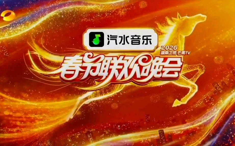 2026年湖南卫视春节联欢晚会：片头(2026.2.11)