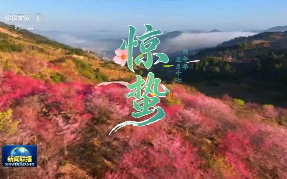 新闻联播 二十四节气-惊蛰(2026.3.5)