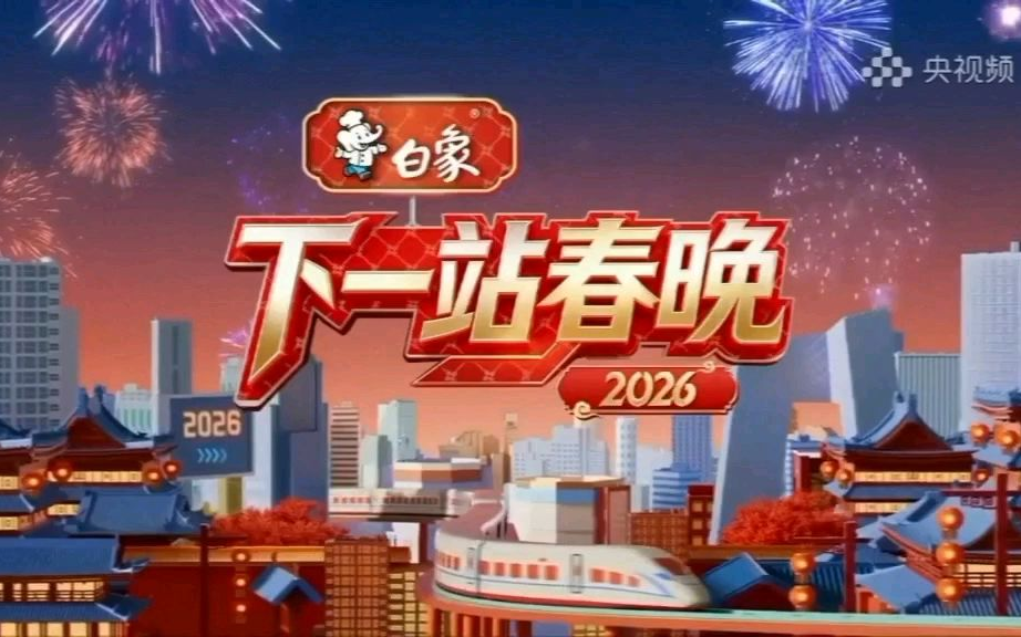 2026年下一站春晚：片头(2026.2.15)