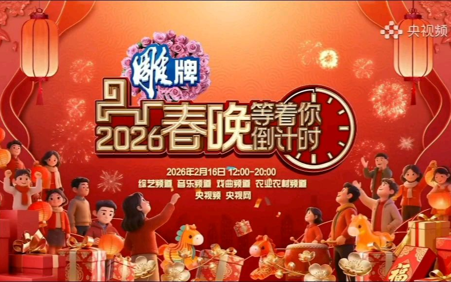 《春晚等着你——2026春晚倒计时》播客专区惊喜亮相(2026.2.14)