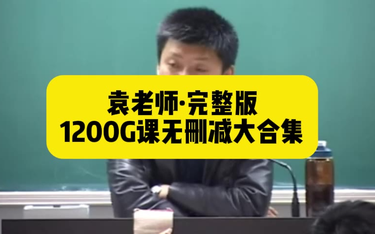袁腾飞高中音视频·精华学校历史课大全集