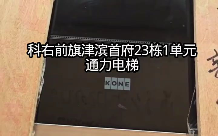科右前旗津滨首府23栋1单元的通力电梯
