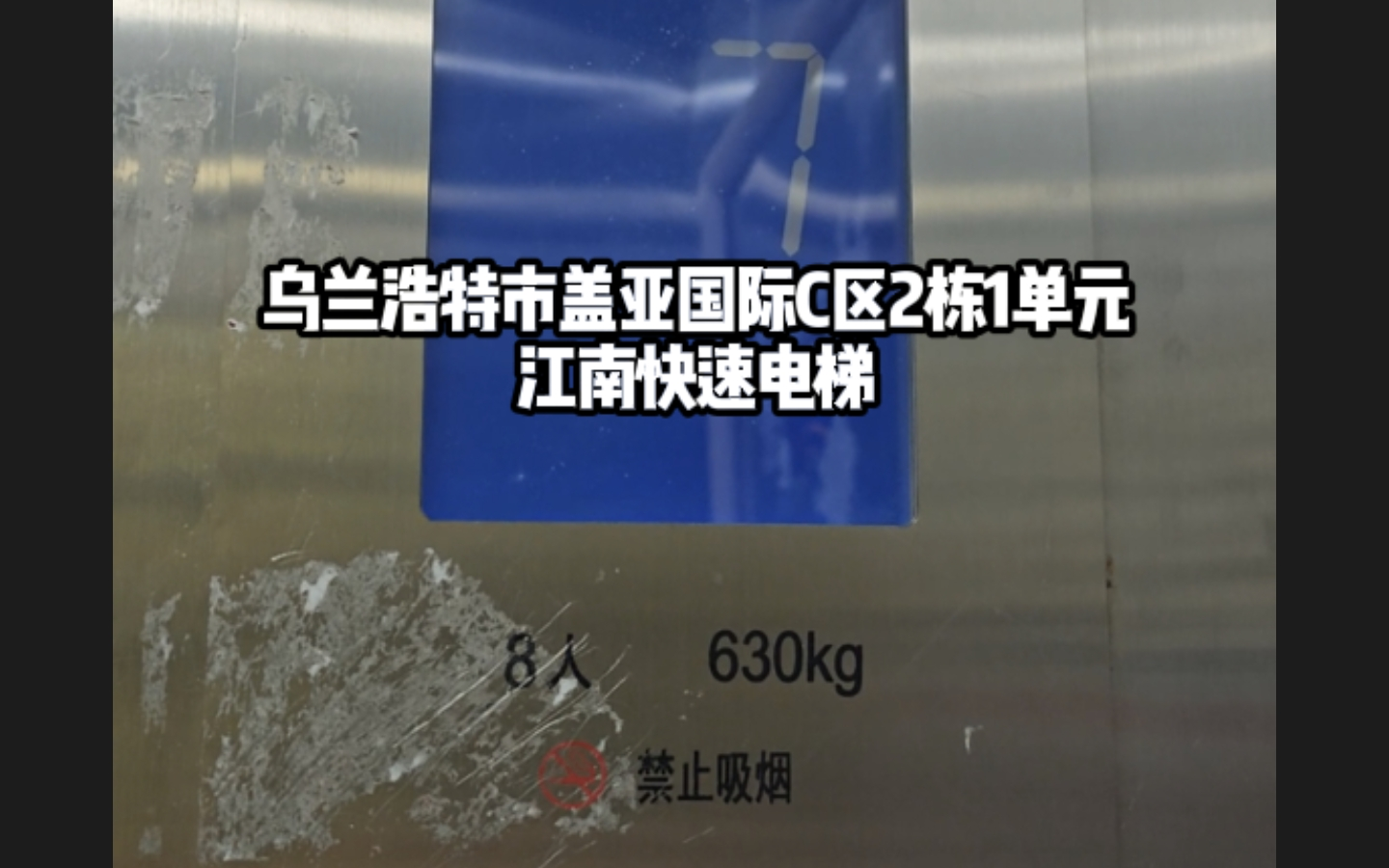乌兰浩特市盖亚国际c区2栋1单元的江南快速电梯
