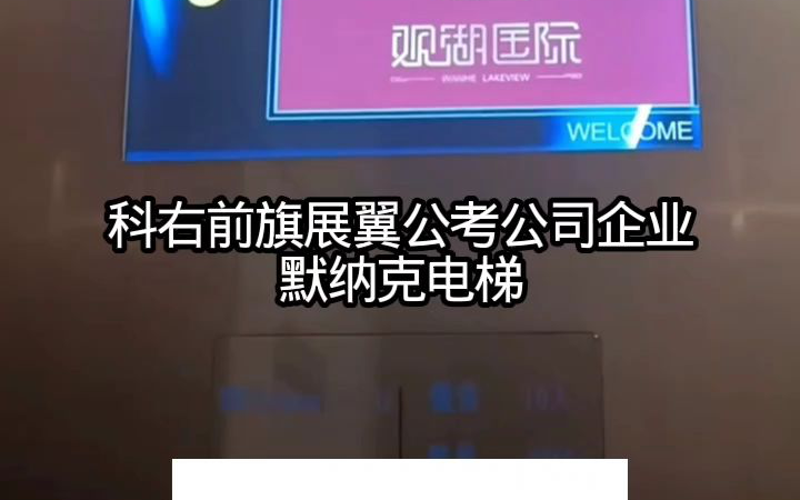 科右前旗展翼公考公司企业的默纳克电梯