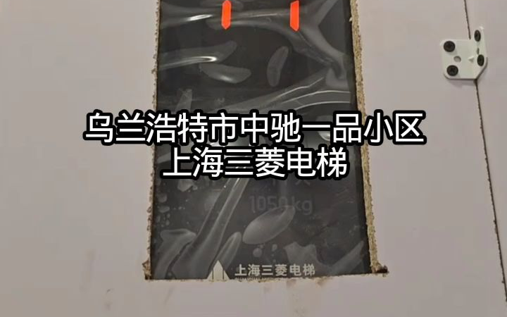 乌兰浩特中驰一品小区未知单元的上海三菱电梯