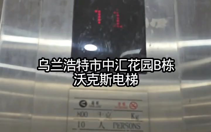 乌兰浩特市中汇花园B栋的沃克斯电梯