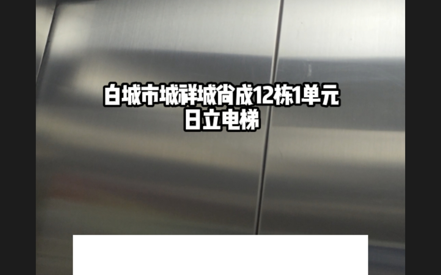 白城市城祥城尚成12栋1单元的日立电梯