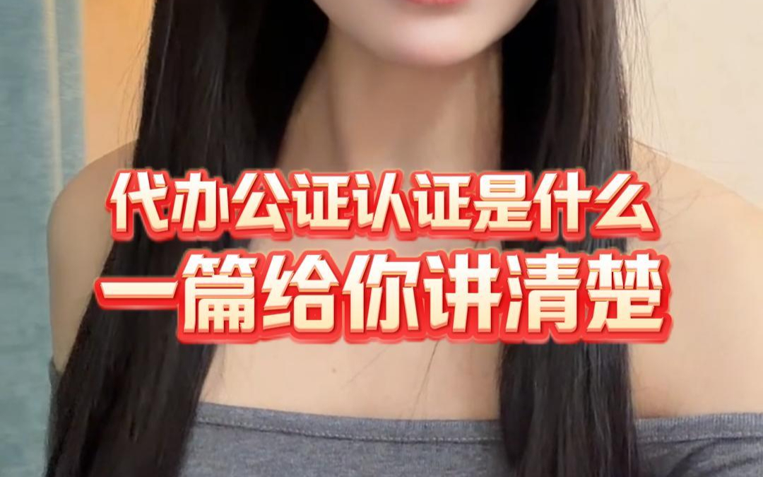 代办公证认证是什么？一篇给你讲清楚！
