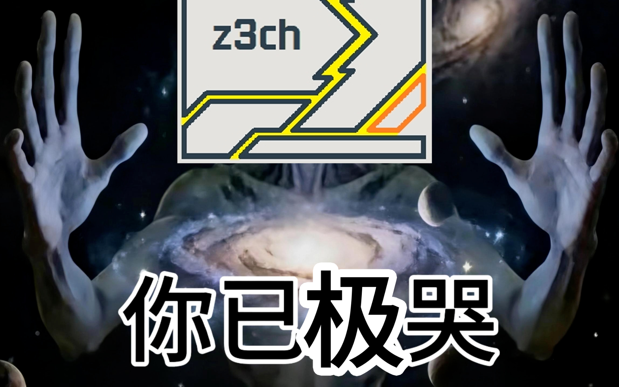 【20260207】Z3CH肘击极吧湾4K完整版补档