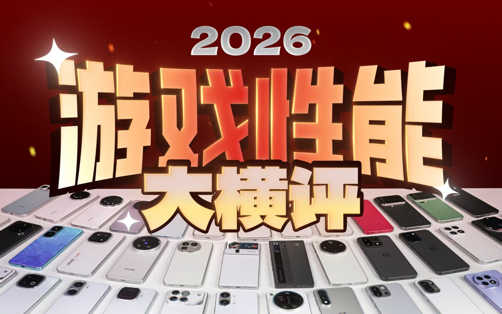 【极客湾Geekerwan】手机游戏性能大横评：厂商作弊太疯狂！ 【补档】