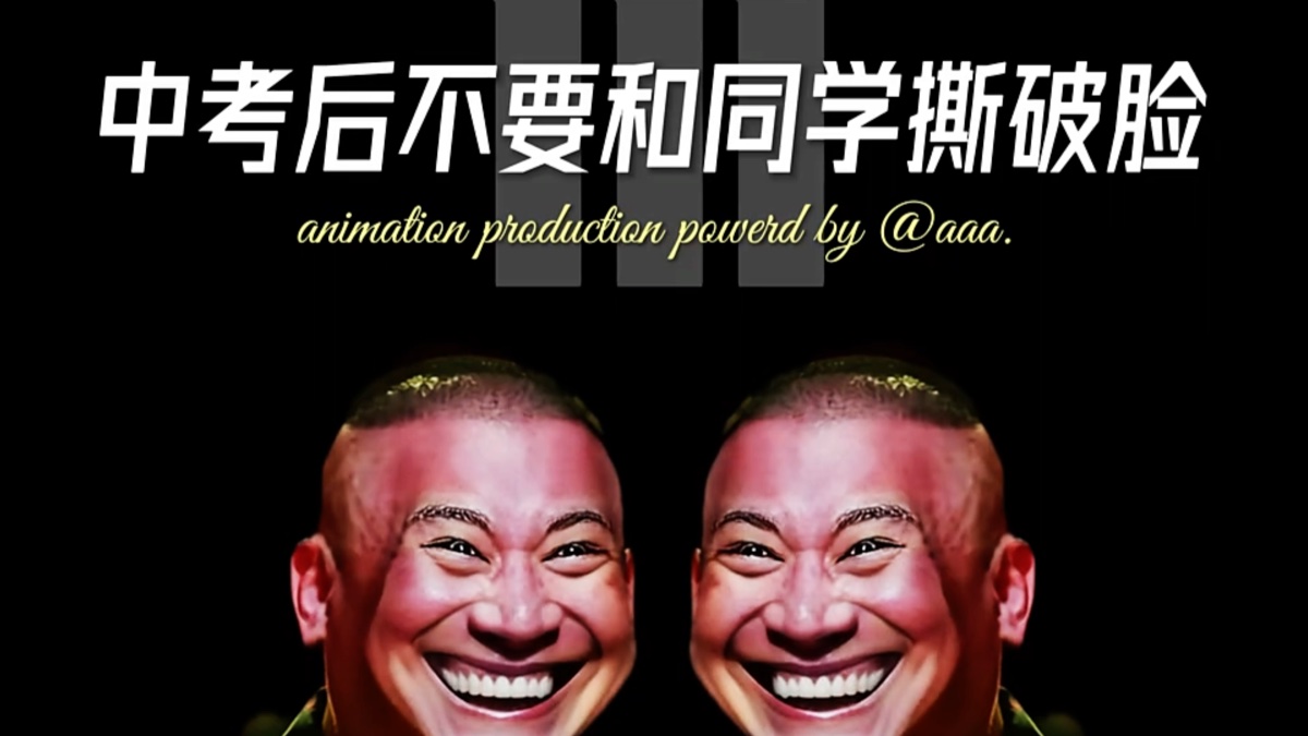 为什么说中考后千万不要和同学撕破脸？