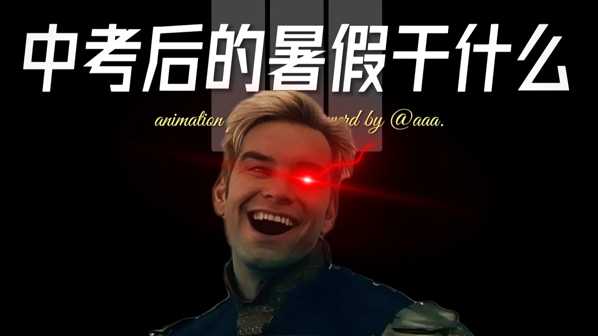 你知道中考后的暑假应该干什么吗？