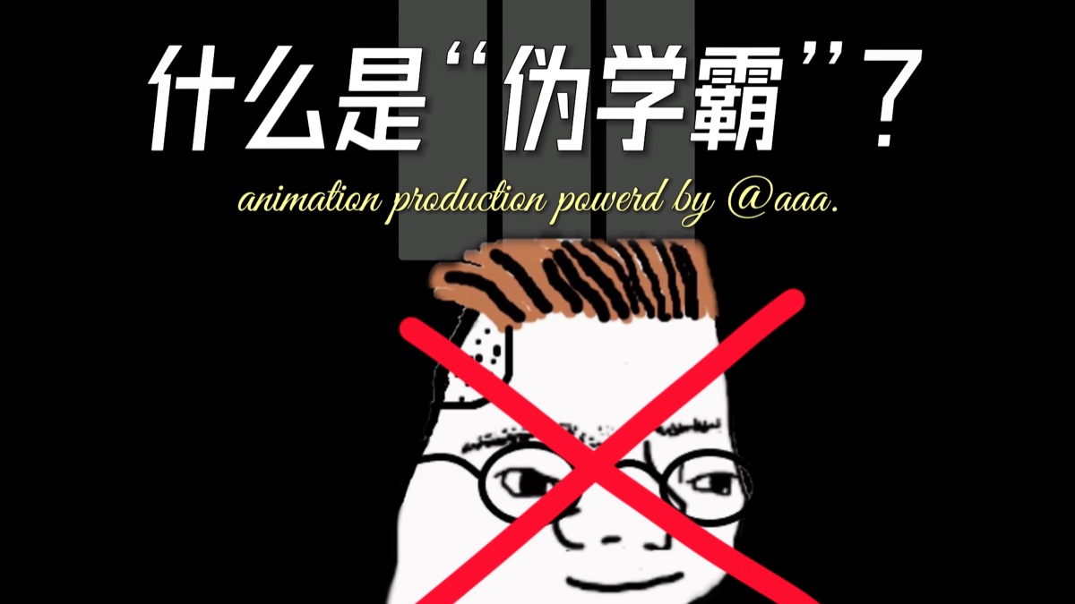 你知道什么是“伪学霸”吗？
