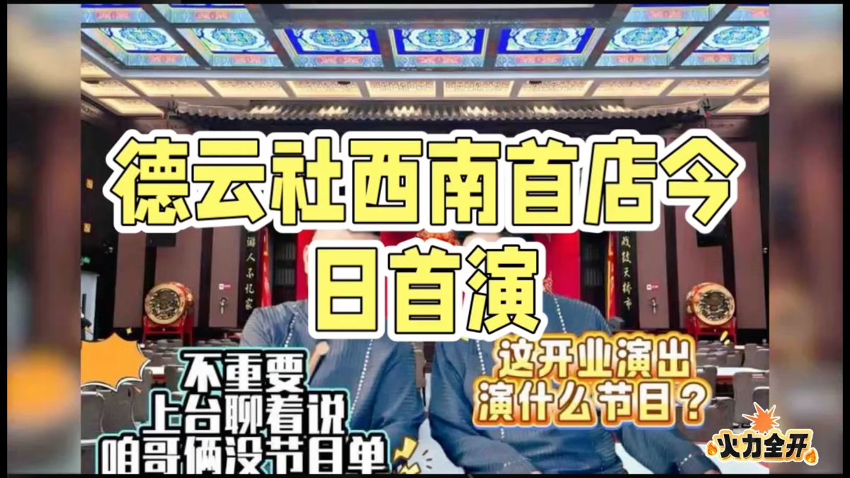 德云社今天首演