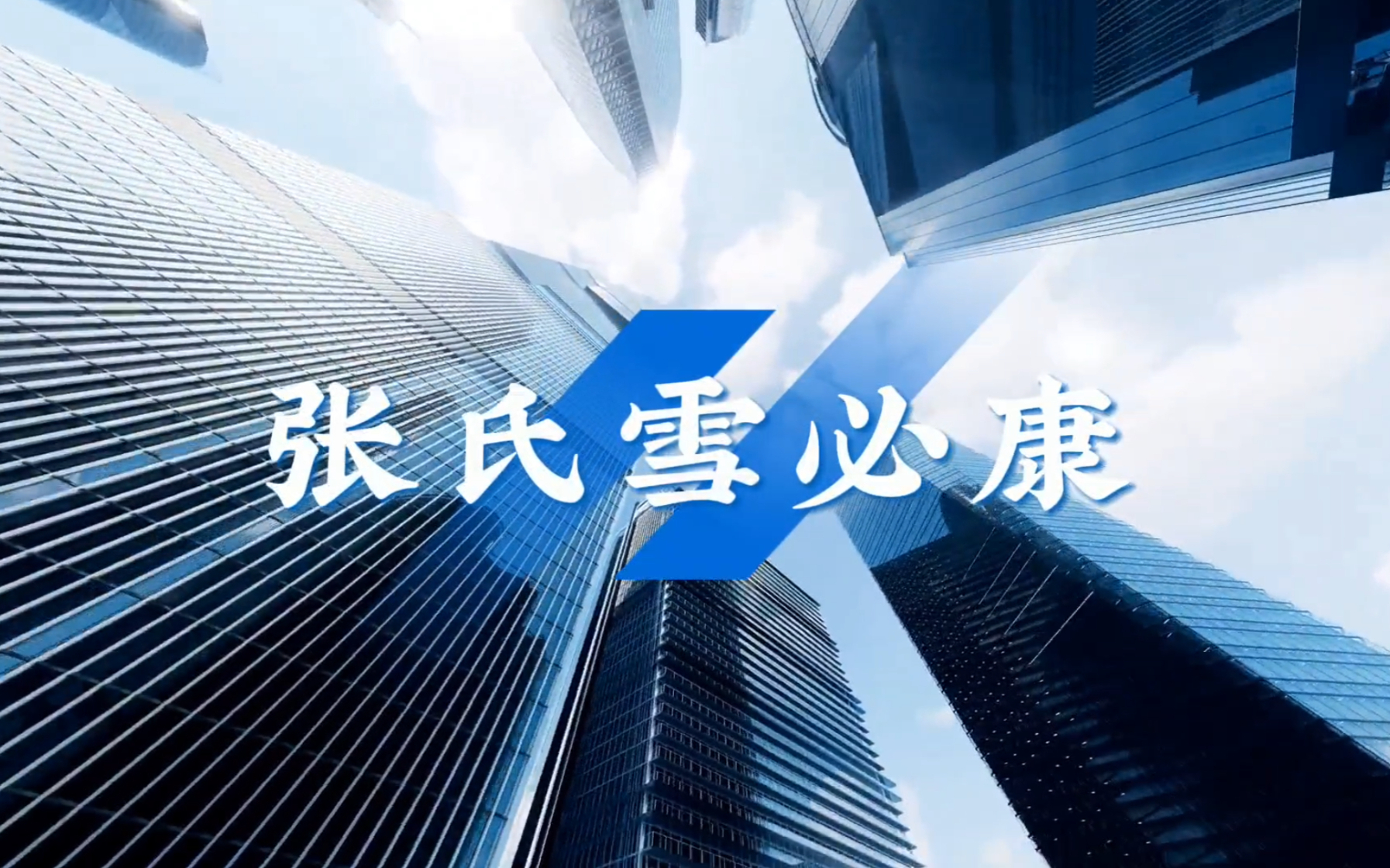 张氏雪必康