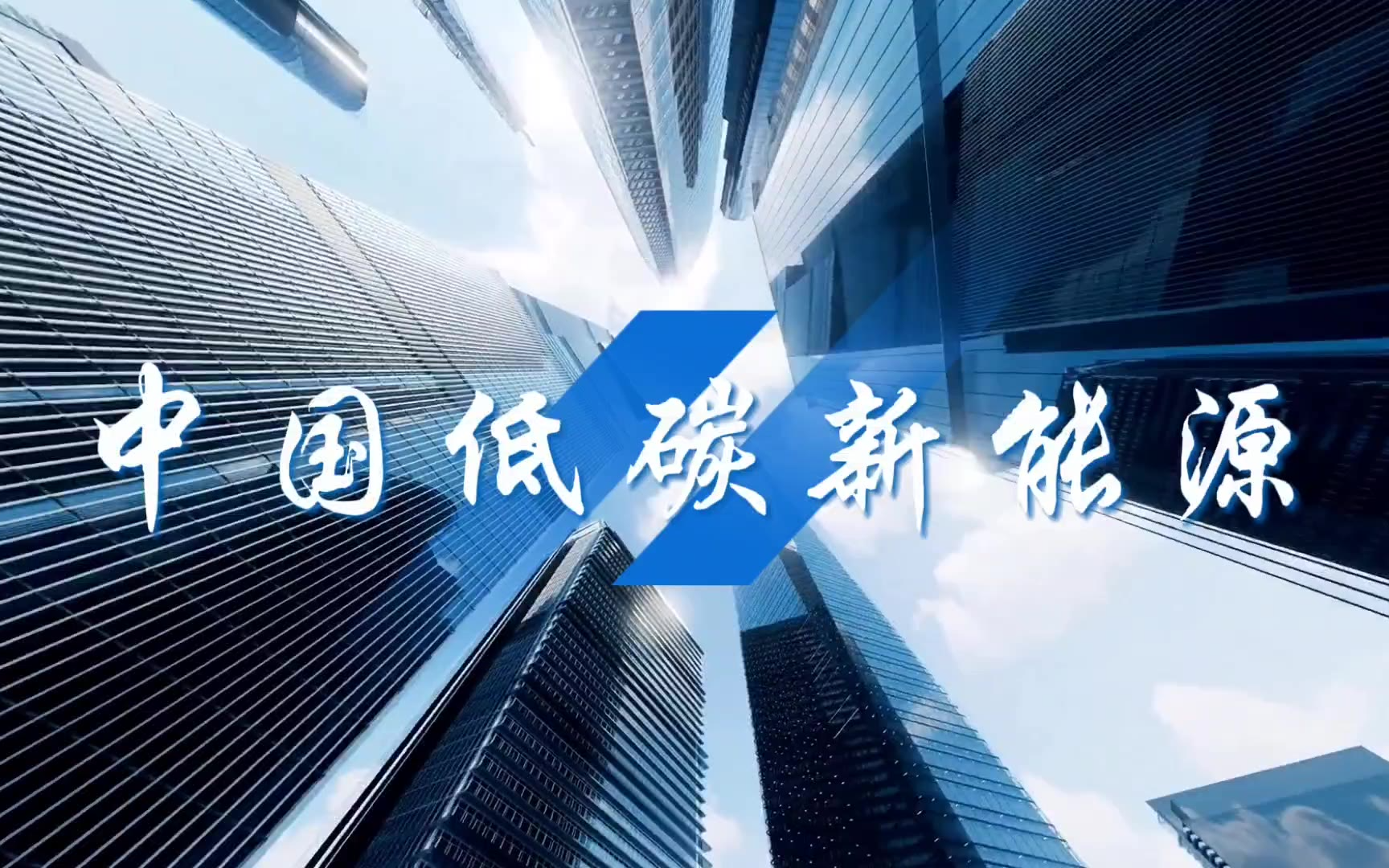 中国低碳新能源
