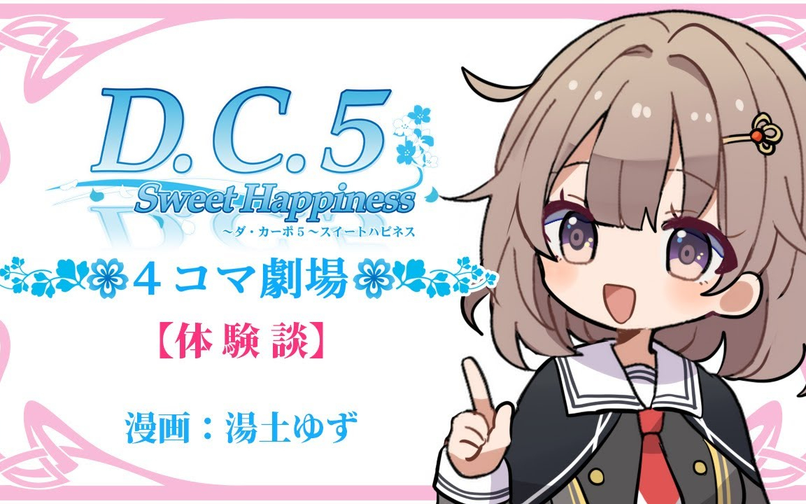 「D.C.5 Sweet Happiness ～ダ・カーポ5～スイートハピネス」4コマ劇場【体験談】