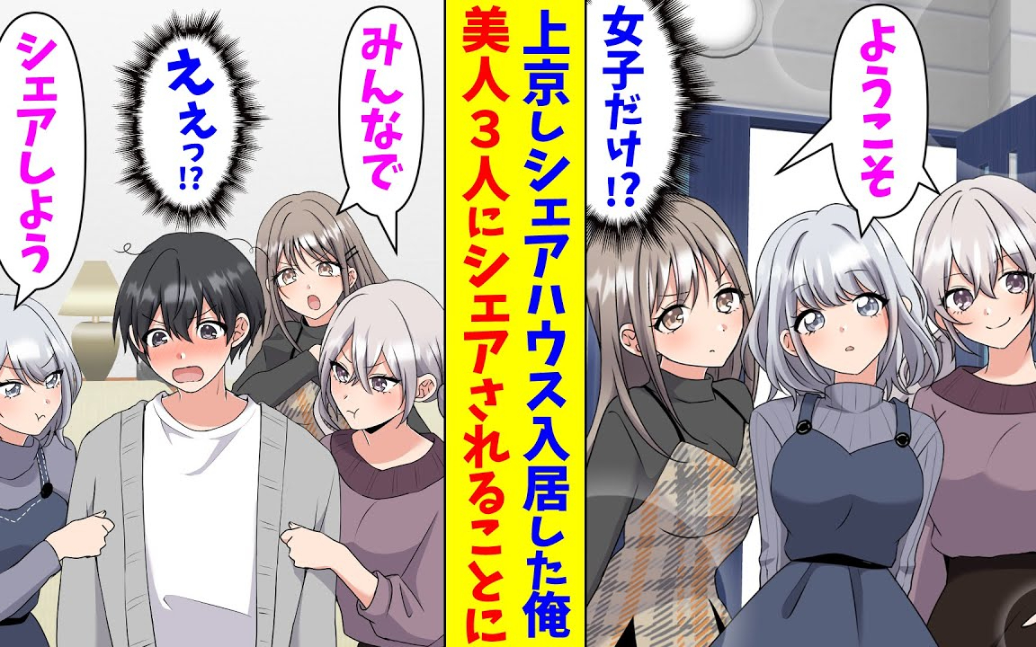 【漫画】田舎から引っ越してきてシェアハウスに入ったら俺以外実は女だった。「みんなでシェアしようね」３