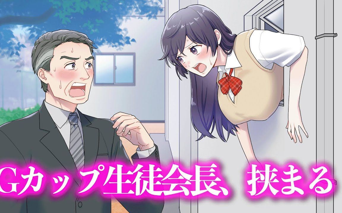 Gカップ生徒会長、挟まる【アニメ】【コント】