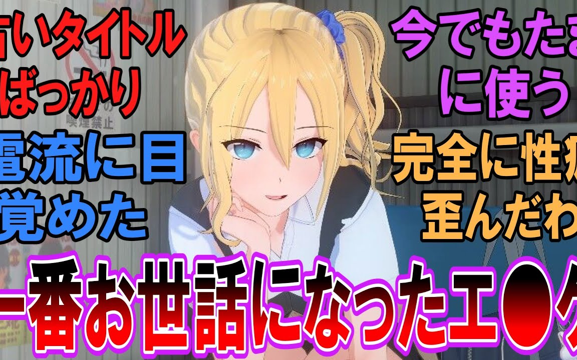 お前らが人生で一番お世話になったエ●ゲを恥ずかしがらずに書き込んで去れ【ネットの反応集】 【アニメ・
