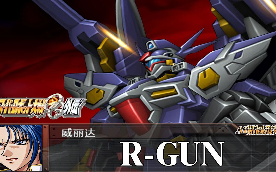[AI-4K復刻]機器人大戰OG-外傳-Super Robot Taisen: Original G