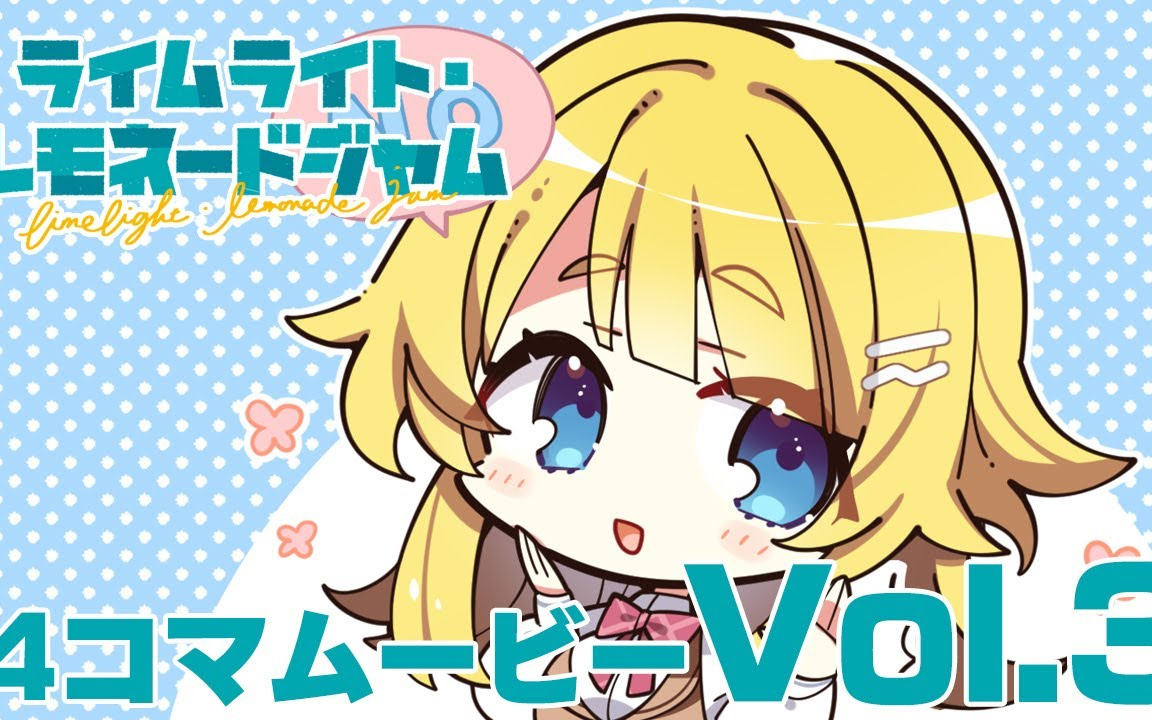 ライムライト・レモネードジャム4コマムービーVol.3『はっきり答えてくれる月望さん』