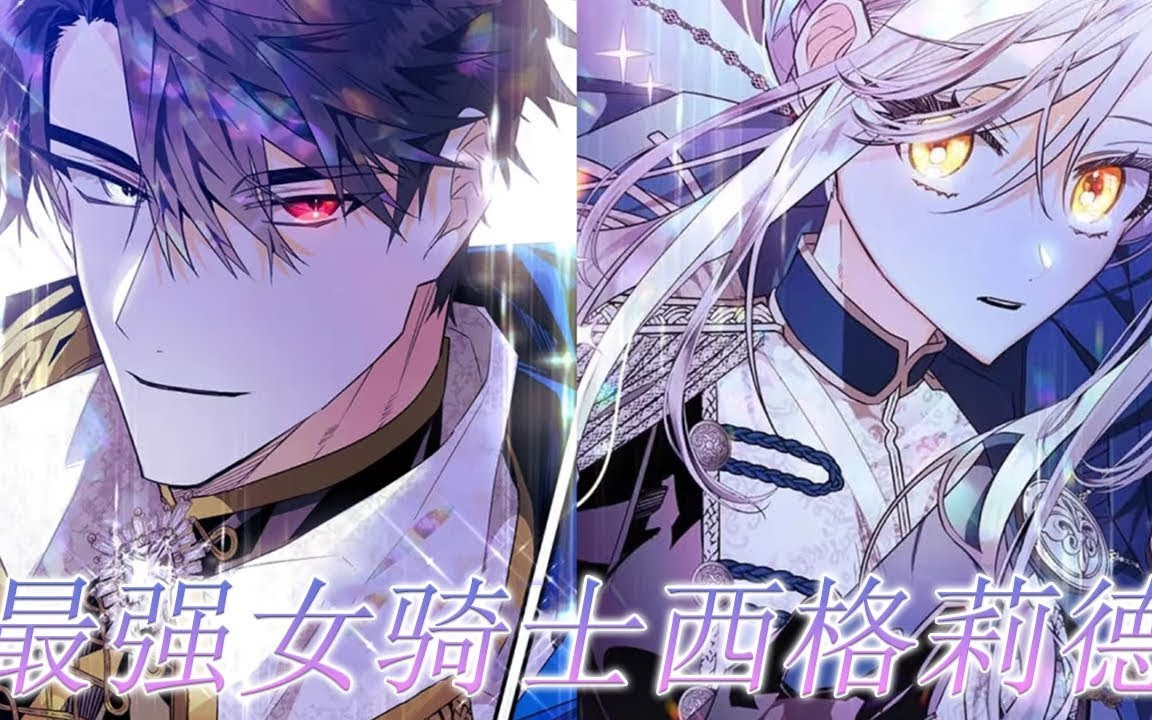 【第2季更新！】被君主亲手背叛的最强女骑士，这一世恢复绝美容貌，既要成为最强骑士，也要成为最