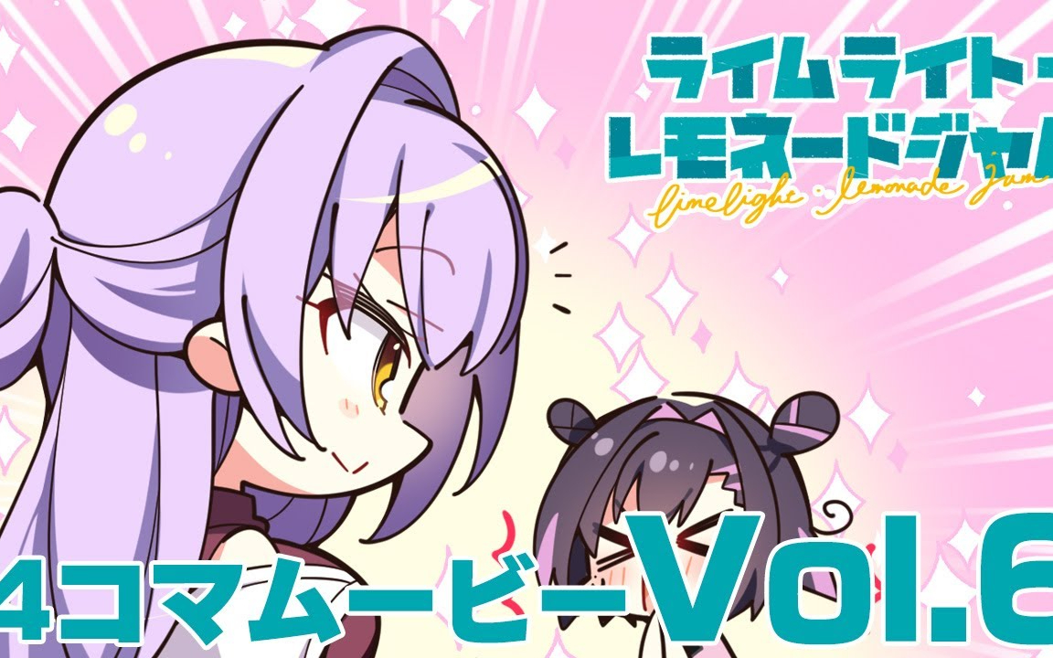 ライムライト・レモネードジャム4コマムービーVol.6『NAYUKA BACK』