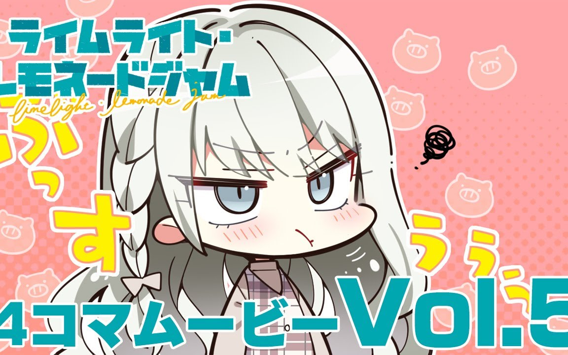 ライムライト・レモネードジャム4コマムービーVol.5『ミクミクの怒り』