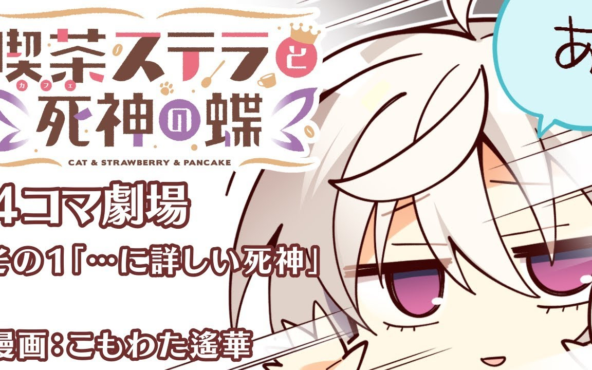 『喫茶ステラと死神の蝶』4コマ劇場その１「…に詳しい死神」中/英字幕追加　ENG SUB