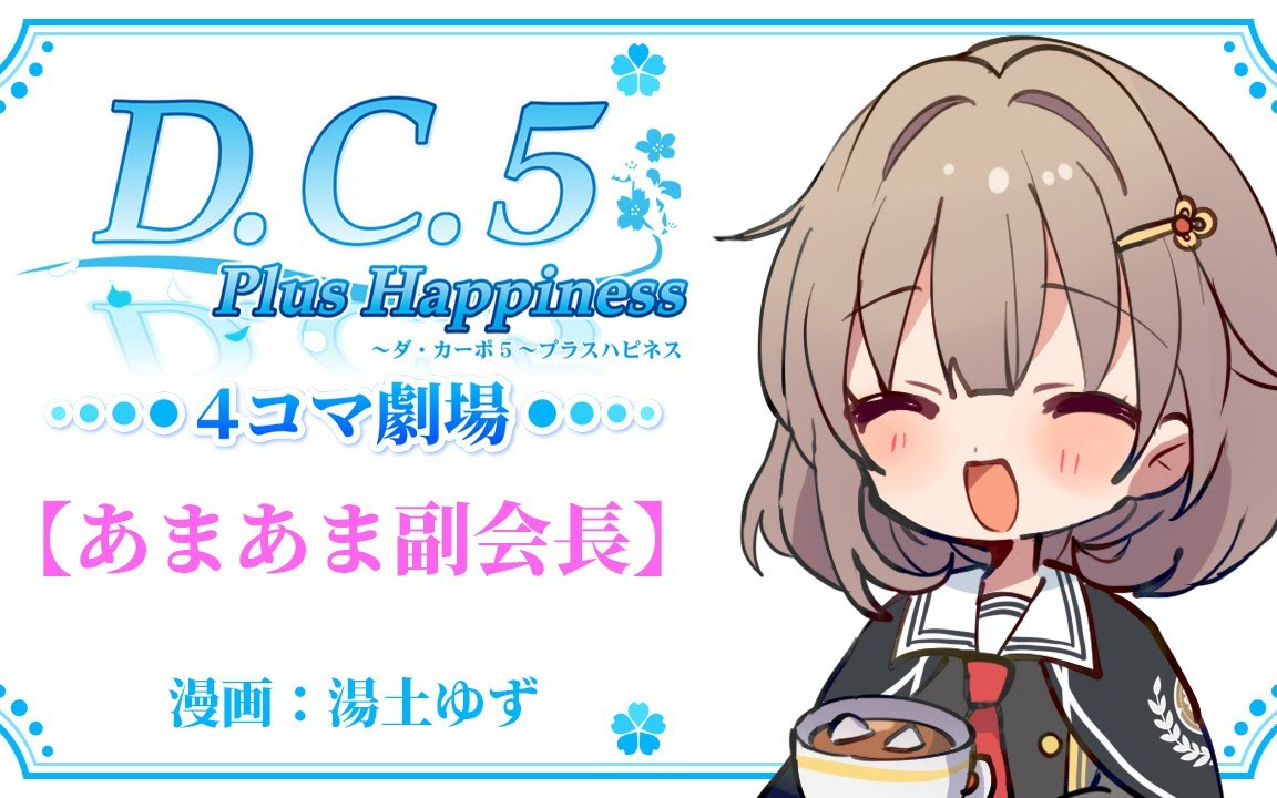 「D.C.5 Plus Happiness ～ダ・カーポ5～プラスハピネス」4コマ劇場【あまあま副会