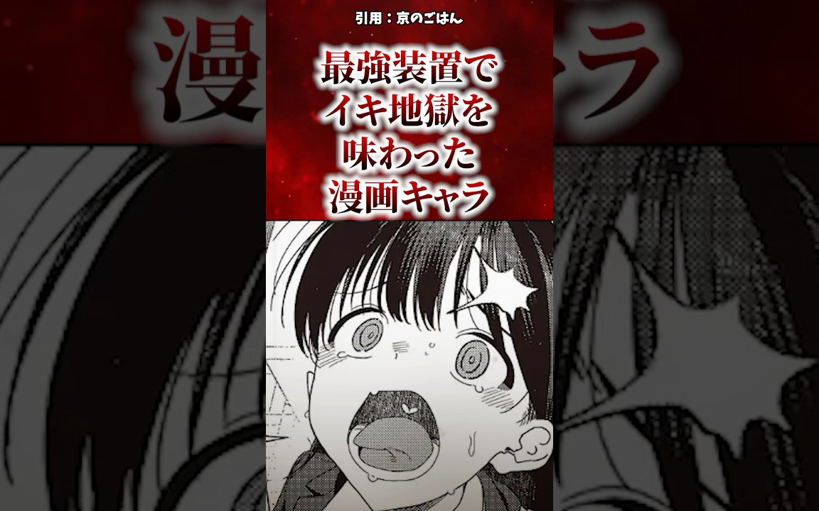最強装置でイキ地獄を味わった漫画キャラ #漫画 #漫画紹介