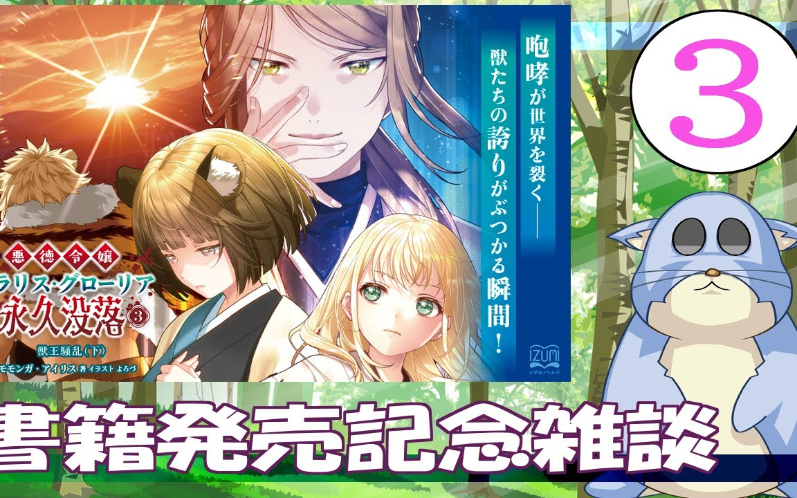 モモンガの雑談。『悪徳令嬢クラリス・グローリアの永久没落③獣王騒乱(下)』発売記念にかこつけて雑談を