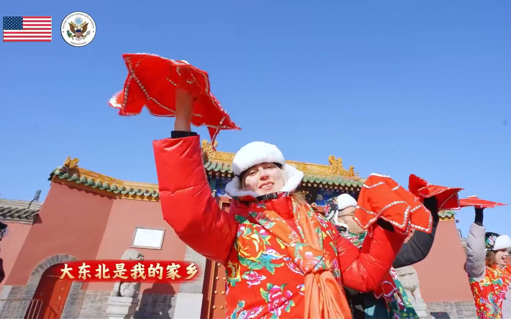美国驻沈阳领事馆齐唱《大东北我的家乡》拜年
