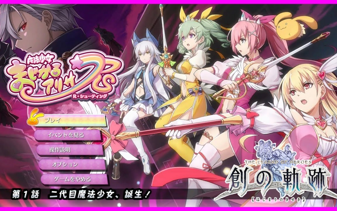 【創の軌跡】第１話　二代目魔法少女、参上！【まじかる☆アリサＲＳ《ミニゲーム》】