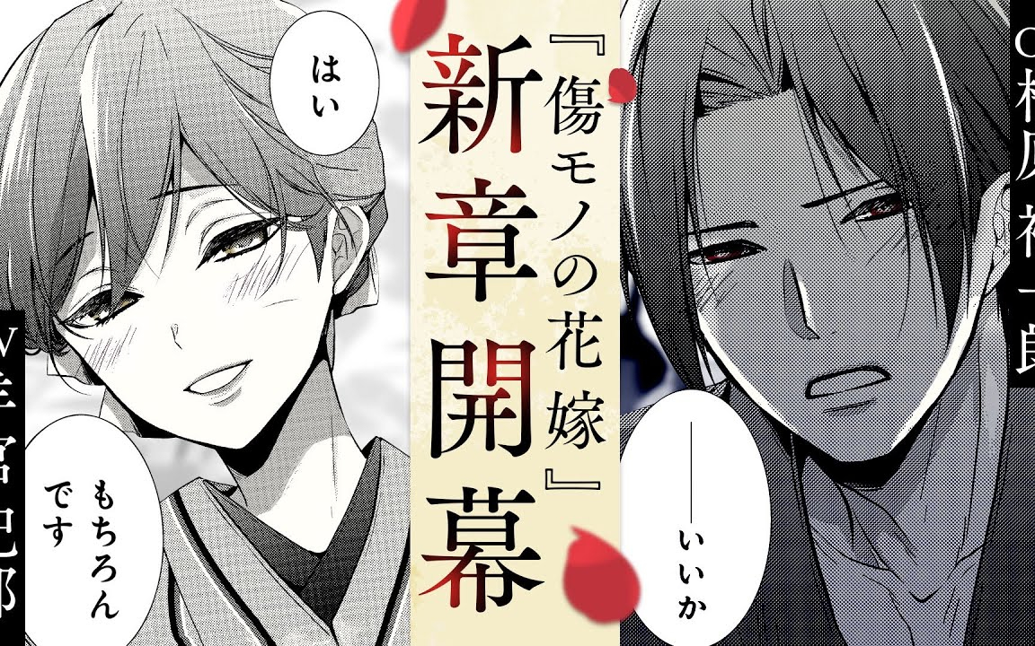 【傷モノの花嫁】新章・第４巻あらすじ／cv:羊宮妃那・梅原裕一郎・戸松遥