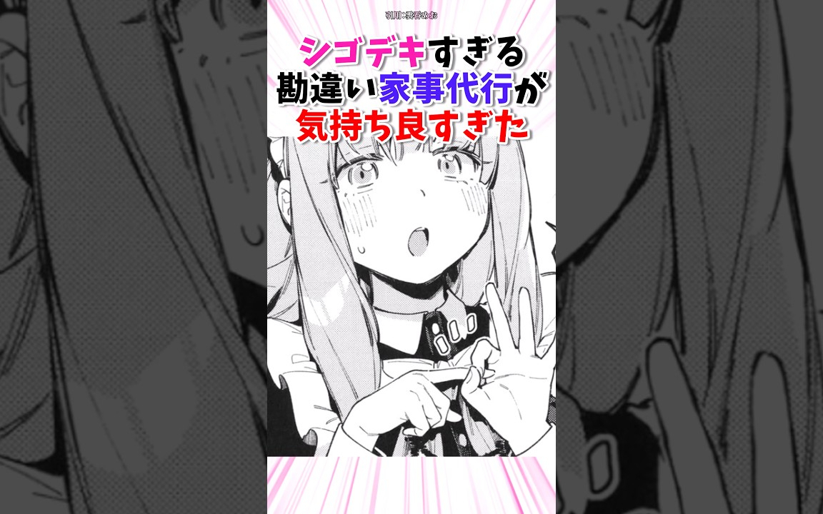 勘違い家事代行が気持ち良すぎた #漫画 #漫画紹介