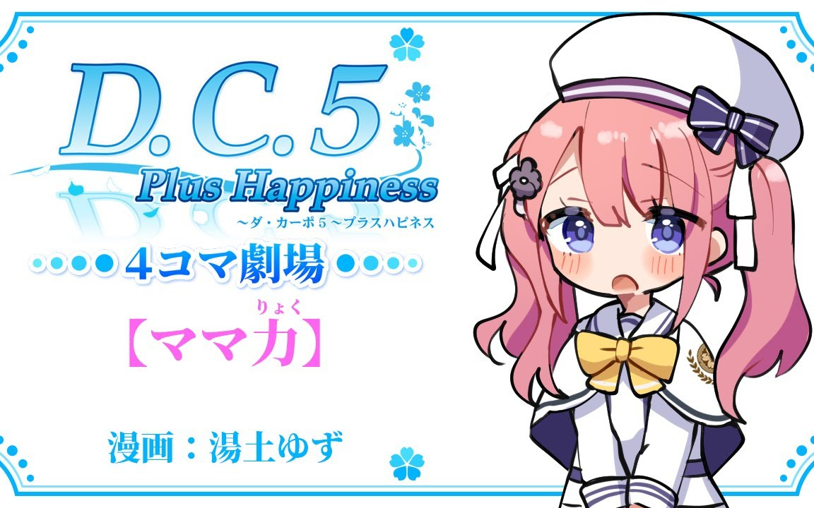 「D.C.5 Plus Happiness ～ダ・カーポ5～プラスハピネス」4コマ劇場【ママ力】