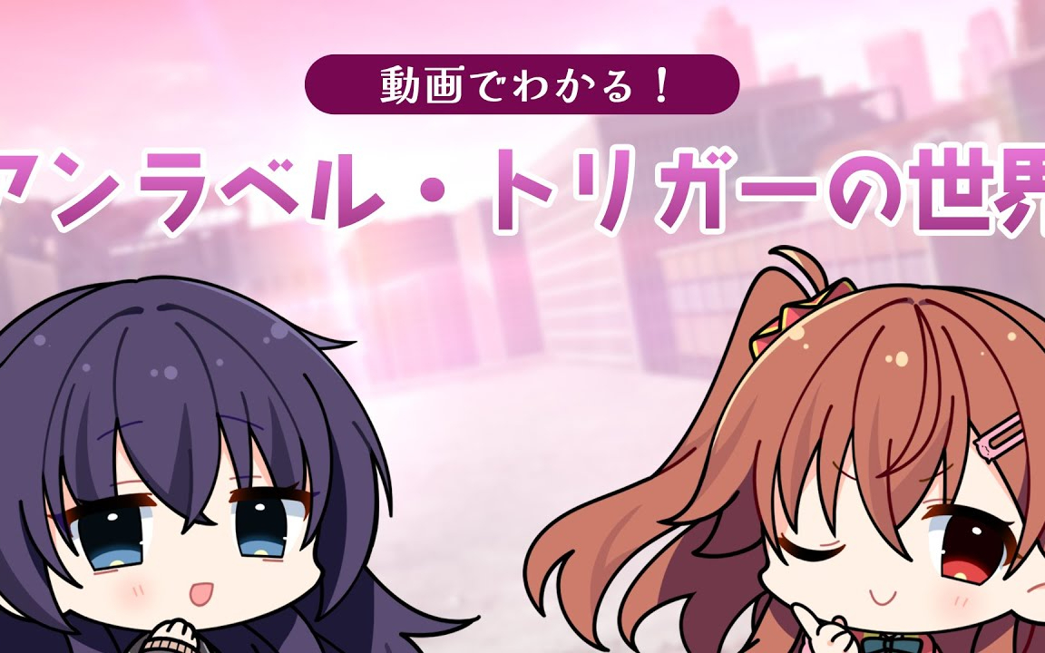 【公式】動画でわかる！　アンラベル・トリガーの世界