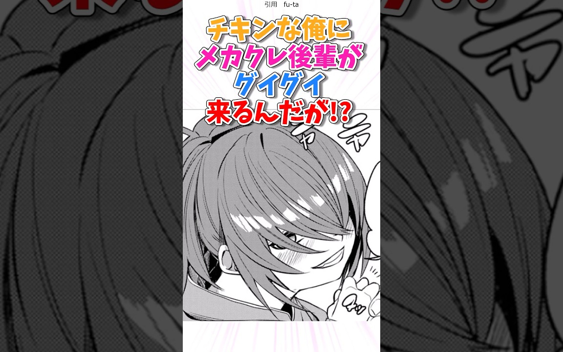 チキンな俺にメカクレ後輩が迫ってくる！？　#漫画 #漫画紹介