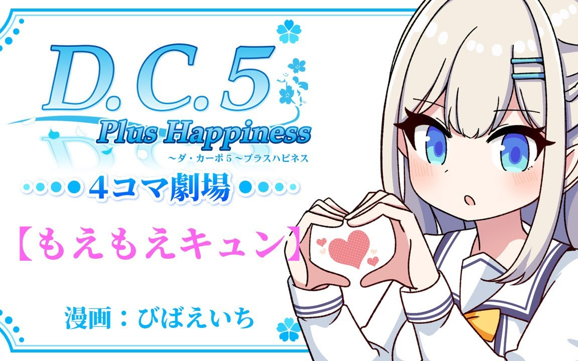 「D.C.5 Plus Happiness ～ダ・カーポ5～プラスハピネス」4コマ劇場【もえもえきゅ