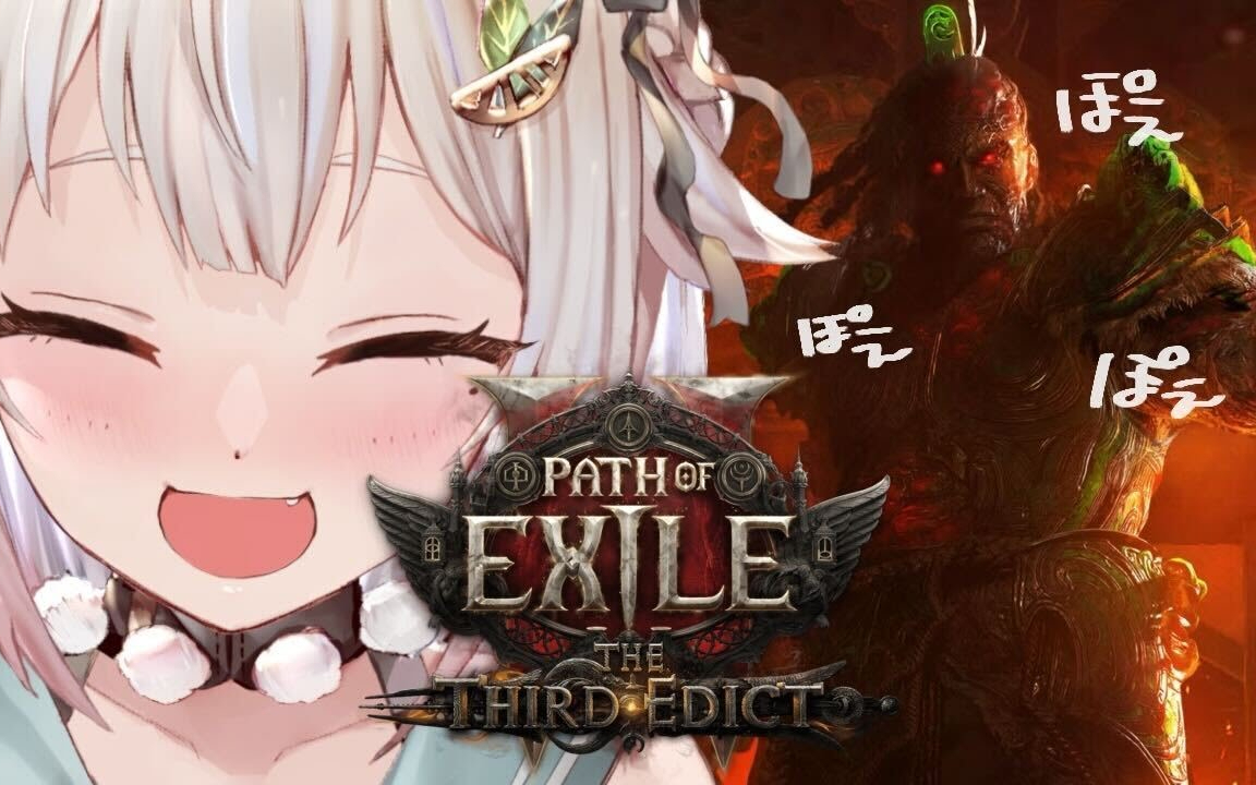 【 Path of Exile 2 】新リーグ0.3.0開幕！はじめてのACT4突入！！王覇山、深夜