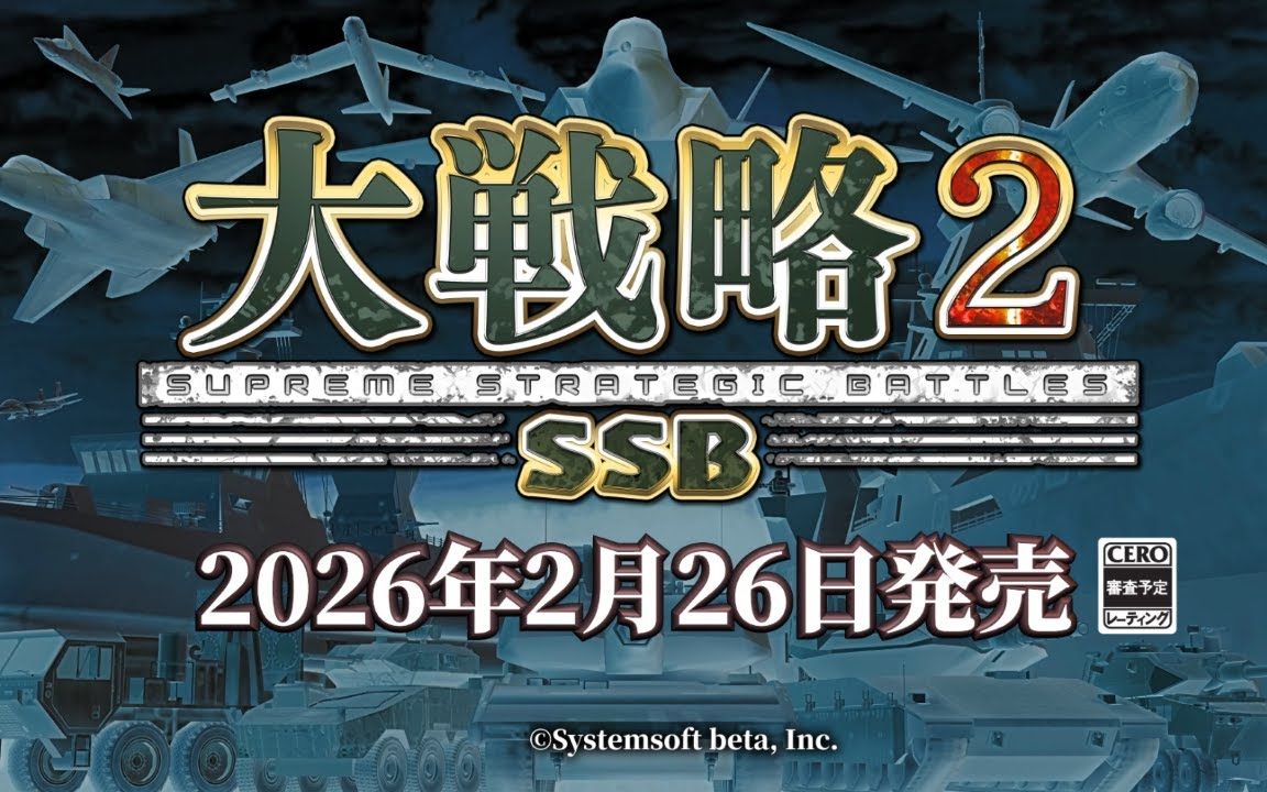 『大戦略SSB2』プロモーションビデオ第１弾